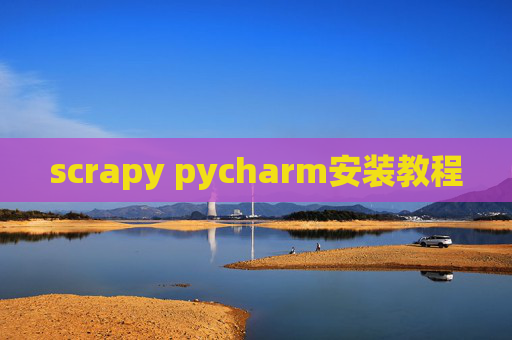 scrapy pycharm安装教程