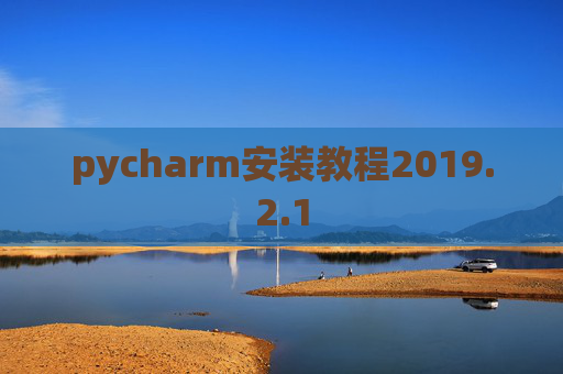 pycharm安装教程2019.2.1